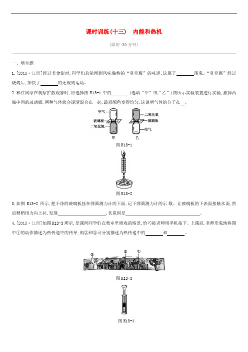 江西省2020年中考物理一轮专项第13单元内能和热机复习题(含答案)