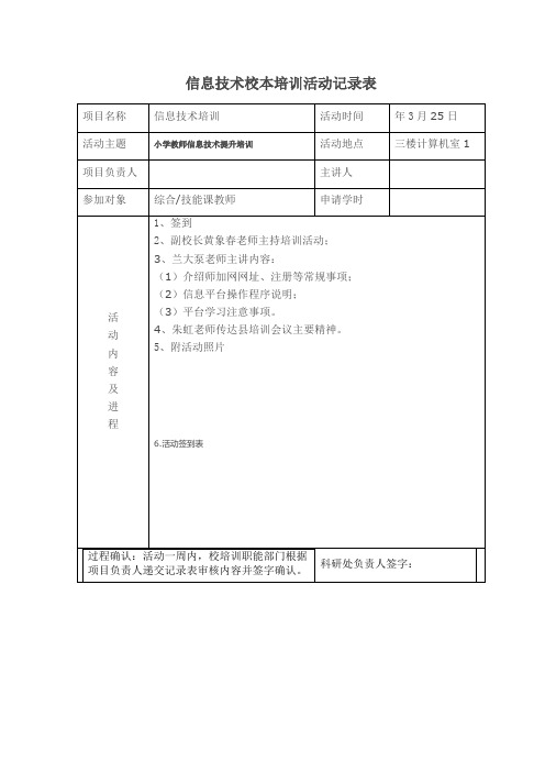 信息技术校本培训活动记录表