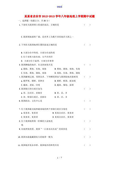 江苏省启东市2012-2013学年八年级地理上学期期中试题