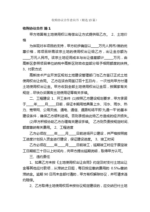 收购协议合作意向书（精选13篇）