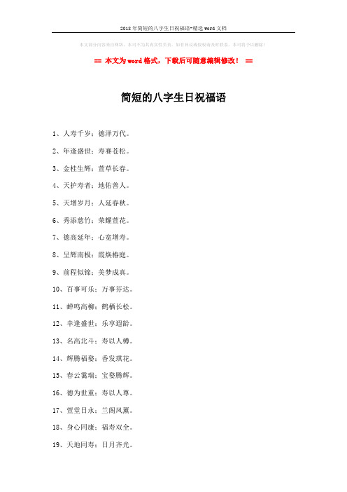 2018年简短的八字生日祝福语-精选word文档 (3页)