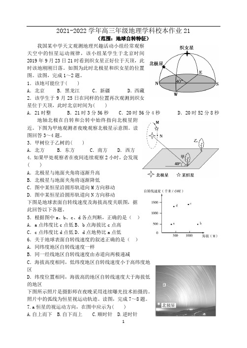 高三地理一轮复习校本练习21 地球自转的特征(含答案)