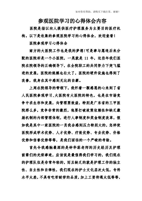 参观医院学习的心得体会内容.doc