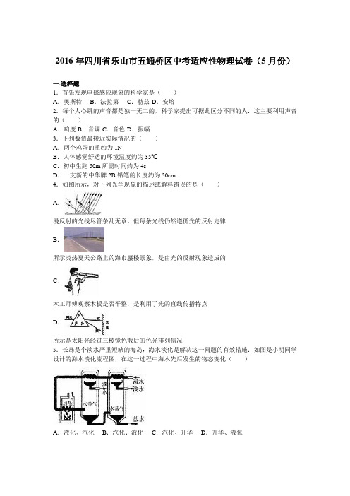 2016年四川省乐山市五通桥区中考适应性物理试卷(5月份)(解析版)