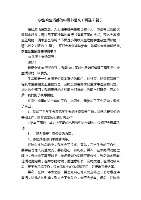 学生会生活部的申请书范文（精选7篇）