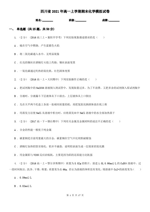 四川省2021年高一上学期期末化学模拟试卷