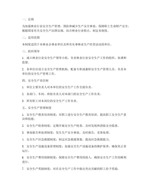 林业行业安全生产管理制度