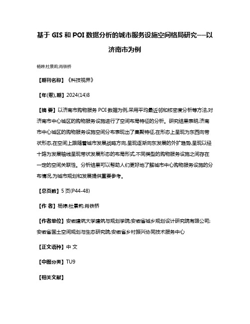 基于GIS和POI数据分析的城市服务设施空间格局研究──以济南市为例