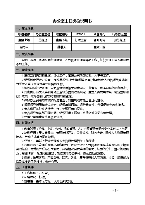 办公室主任岗位说明书