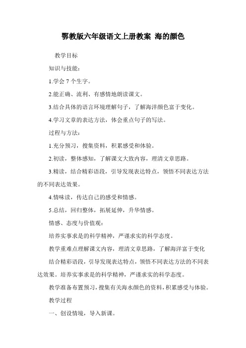 鄂教版六年级语文上册教案 海的颜色.doc