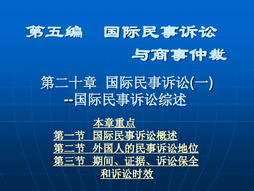 第二十章  国际民事诉讼(一)——国际民事诉讼综述