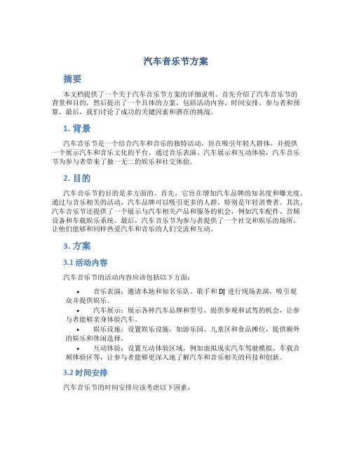 汽车音乐节方案