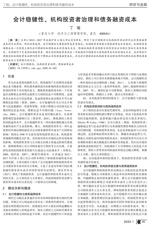 会计稳健性、机构投资者治理和债务融资成本
