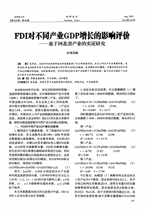 FDI对不同产业GDP增长的影响评价——基于河北省产业的实证研究