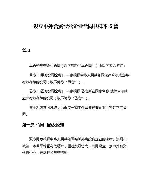 设立中外合资经营企业合同书样本5篇