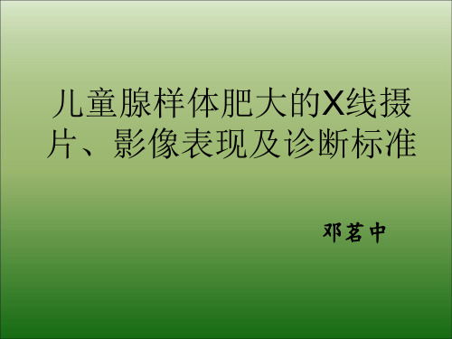 儿童腺样体肥大的X线摄片、影像表现及诊断标准