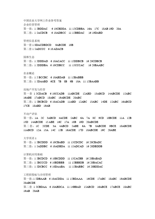 中国农业大学网上作业参考答案