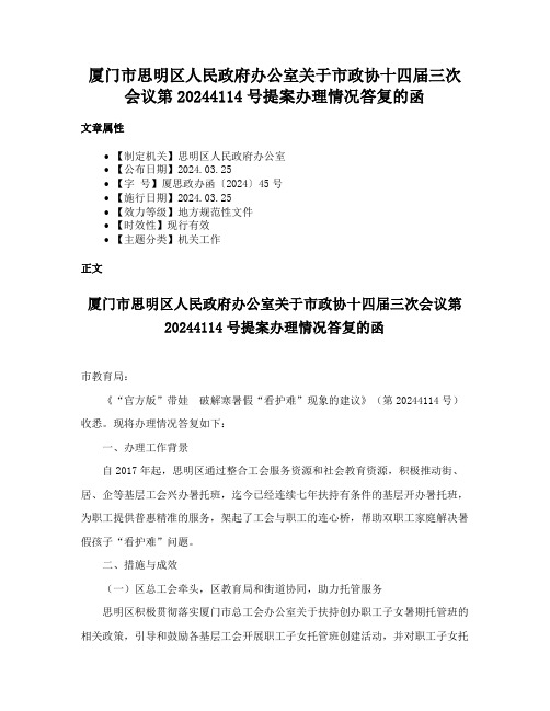 厦门市思明区人民政府办公室关于市政协十四届三次会议第20244114号提案办理情况答复的函