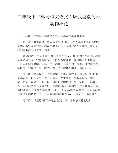 三年级下二单元作文语文S版我喜欢的小动物小兔