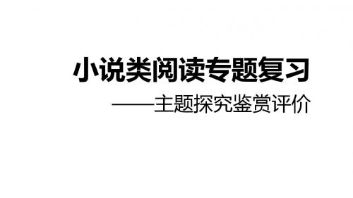 2018年高考语文一轮复习第7讲小说之主题探究鉴赏评价课件