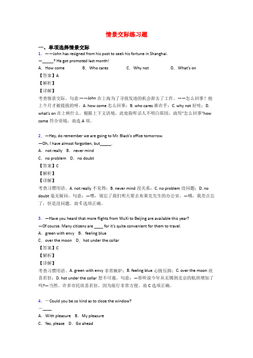 情景交际练习题