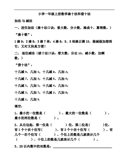 小学一年级上册数学凑十法和借十法