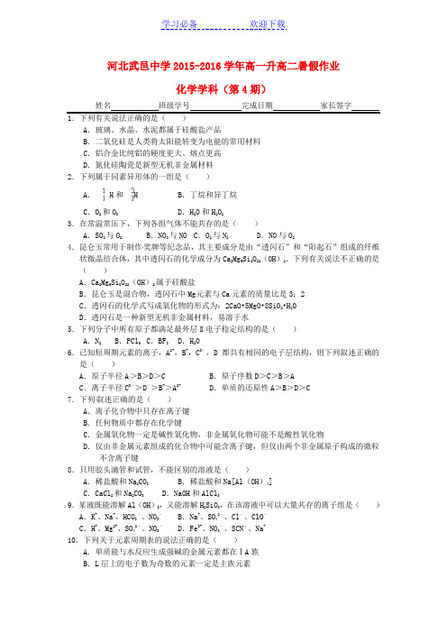 河北省武邑中学高一化学下学期暑假作业试题