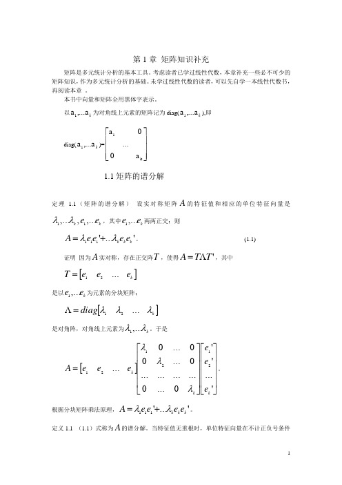 多元统计分析第一章 矩阵补充