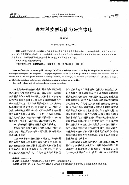 高校科技创新能力研究综述