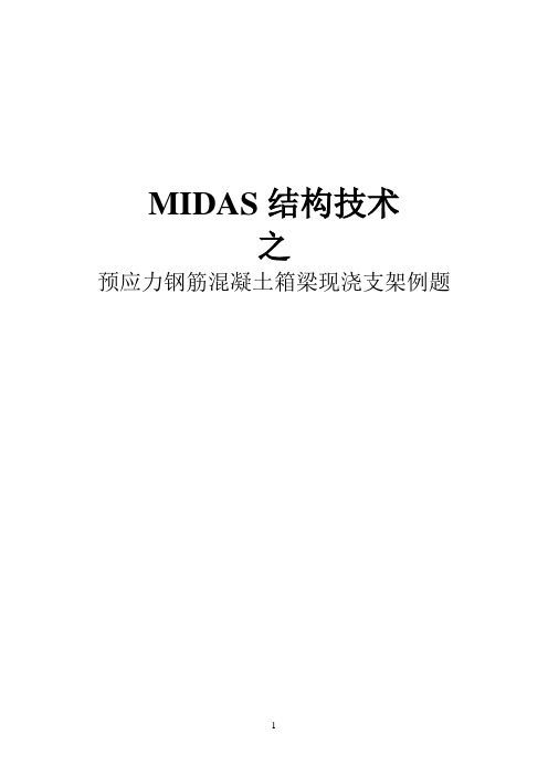 MIDAS结构现浇支架案例建模过程