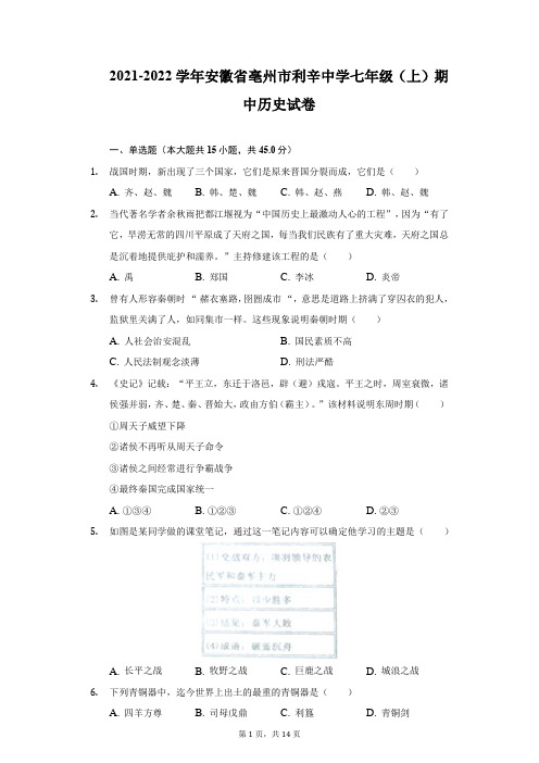 2021-2022学年安徽省亳州市利辛中学七年级(上)期中历史试卷(附详解)