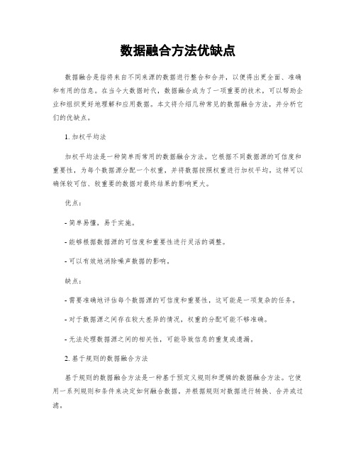 数据融合方法优缺点