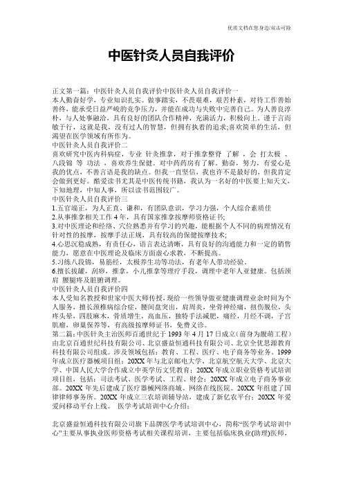 中医针灸人员自我评价