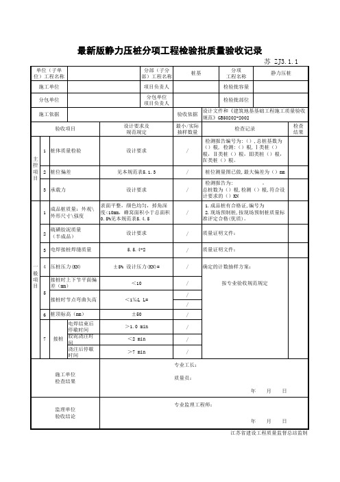 最新版桩基工程静力压桩分项工程检验批质量验收记录