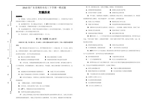 2018届广东省揭阳市高三第一次模拟考试卷 文综 历史