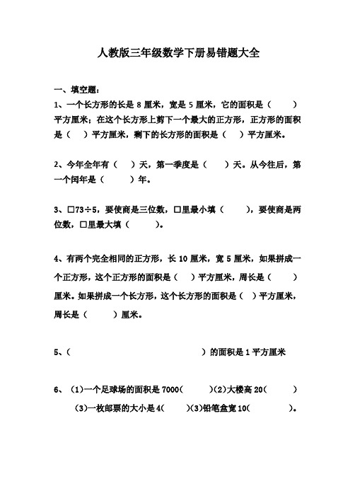 最新人教版三年级数学下册易错题大全