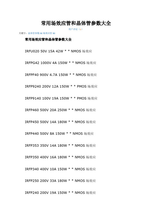 常用场效应管和晶体管参数大全