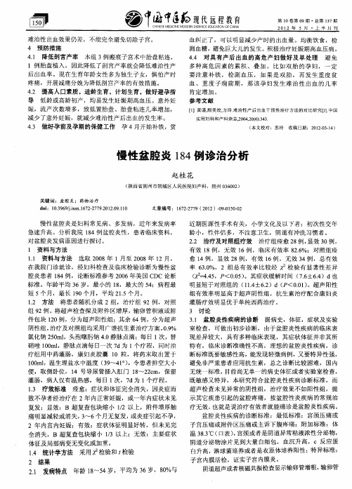 慢性盆腔炎184例诊治分析
