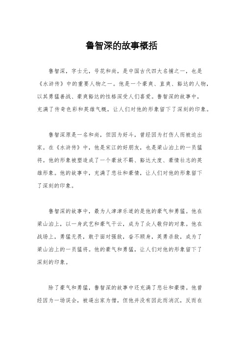 鲁智深的故事概括