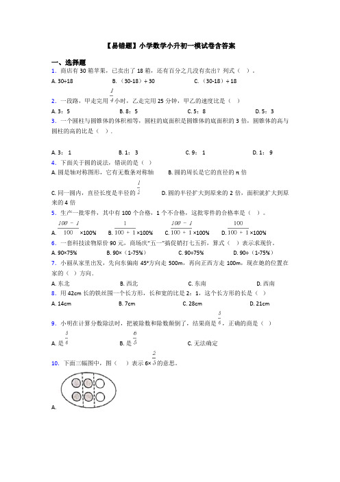 【易错题】小学数学小升初一模试卷含答案