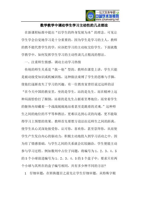 数学教学中调动学生学习主动性的几点想法