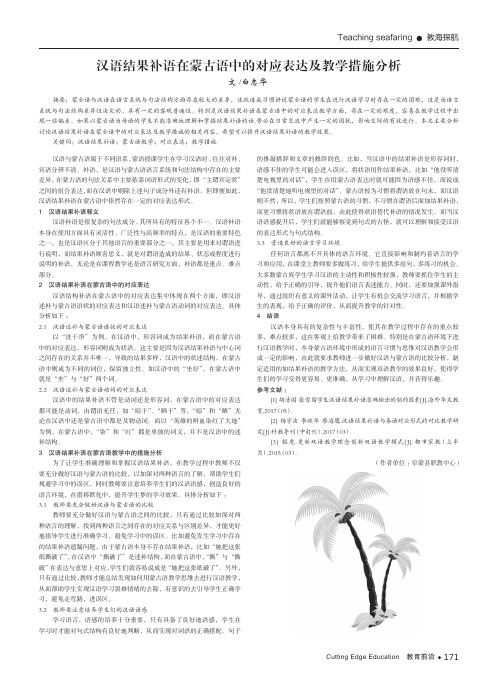 汉语结果补语在蒙古语中的对应表达及教学措施分析