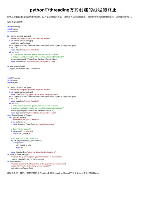 python中threading方式创建的线程的终止