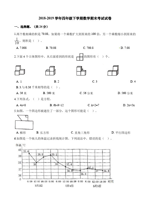 四年级下册数学试题-期末考试试卷  人教新课标(2014秋)(含解析) (3)