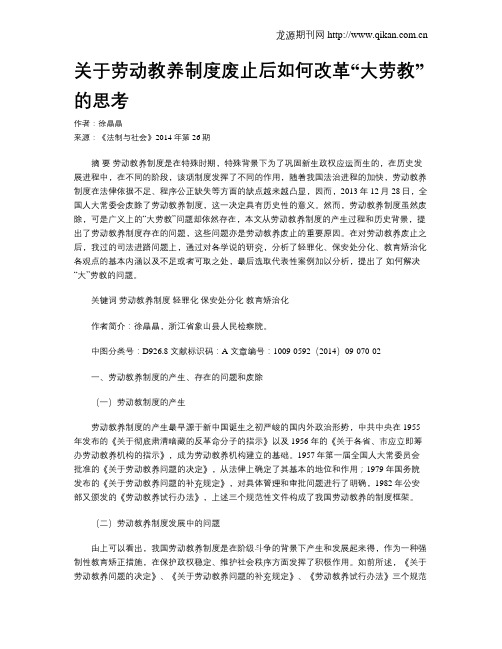 关于劳动教养制度废止后如何改革“大劳教”的思考