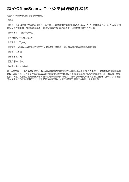 趋势OfficeScan助企业免受间谍软件骚扰