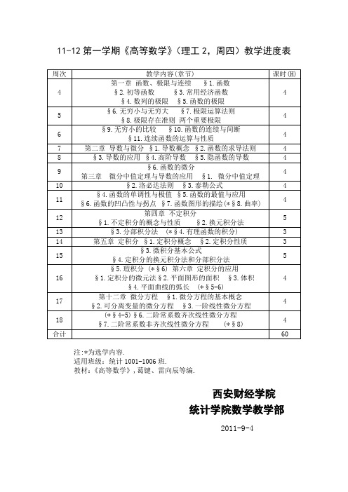 西安财经学院教学进度