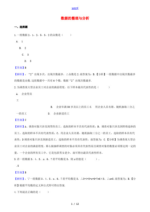 中考数学专题复习卷 数据的整理与分析(含解析)-人教版初中九年级全册数学试题