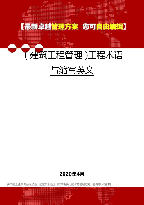 2020年(建筑工程管理)工程术语与缩写英文