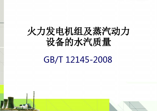 火力发电机组及蒸汽动力设备的水汽质量